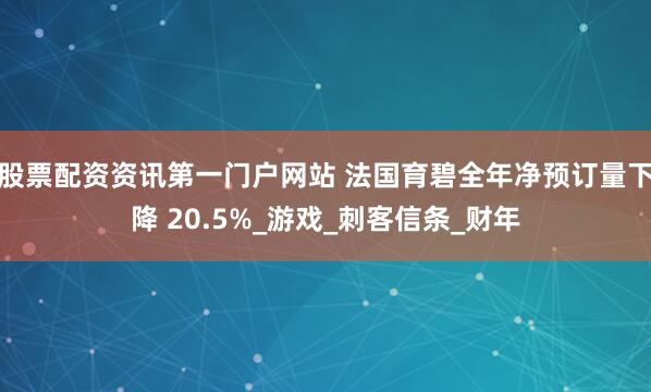股票配资资讯第一门户网站 法国育碧全年净预订量下降 20.5%_游戏_刺客信条_财年