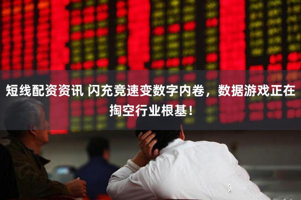 短线配资资讯 闪充竞速变数字内卷，数据游戏正在掏空行业根基！